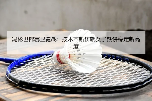 feng-bin-shi-jin-sai-wei-mian-zhan-ji-shu-ge-xin-zhu-jiu-nv-zi-tie-bing-wen-ding-xin-gao-du-2-957.jpg